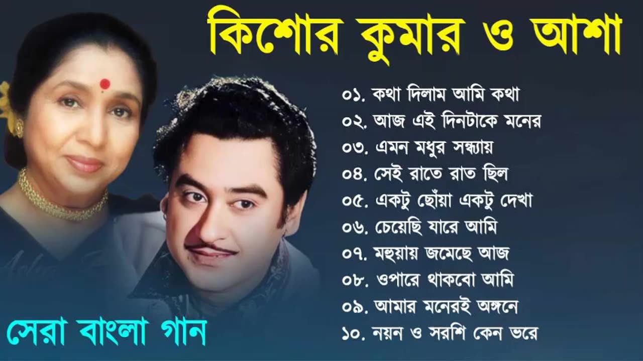 কিশোর কুমার ও আশা ভোঁসলের গান -- Best Of Kishore Kumar & Asha Bhosle -- Adhunik Bengali song