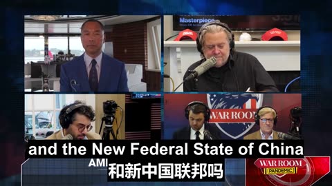 20200618文贵先生视频：班农战斗室特别节目：中共在美国的信息超限战（中文版）