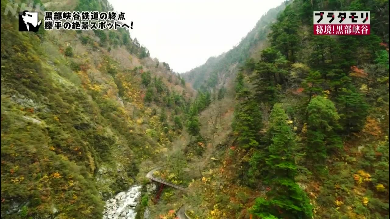 ブラタモリ 「秘境！黒部峡谷 ～黒部の絶景は電源開発の軌跡にあり？～」