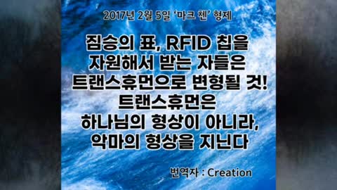 [펌] 나노칩(RFID)을 받는 자는 트랜스휴먼(악마의형상)으로 변형될 것이다