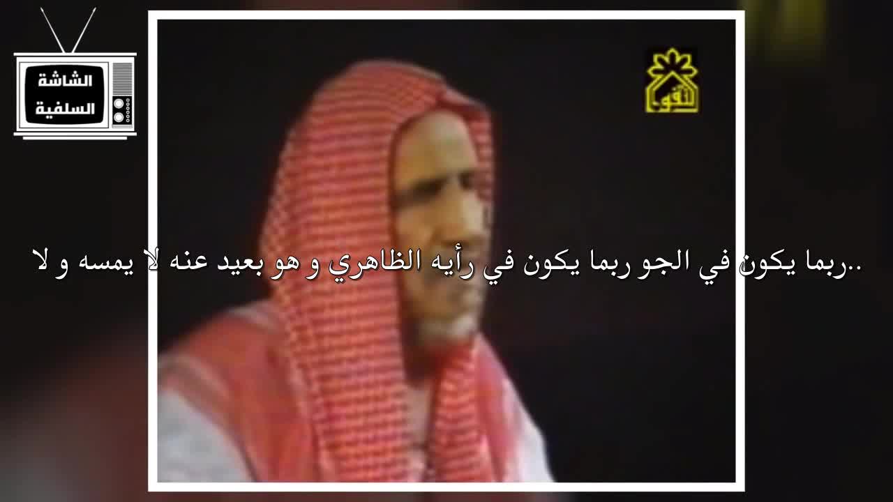 الشيخ (ابن باز) الأرض لا تدور ولا تتحرك بل هي ثابتة