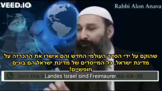 הרב אלון על מנהיגי העולם הבונים החופשים ומדינת ישראל