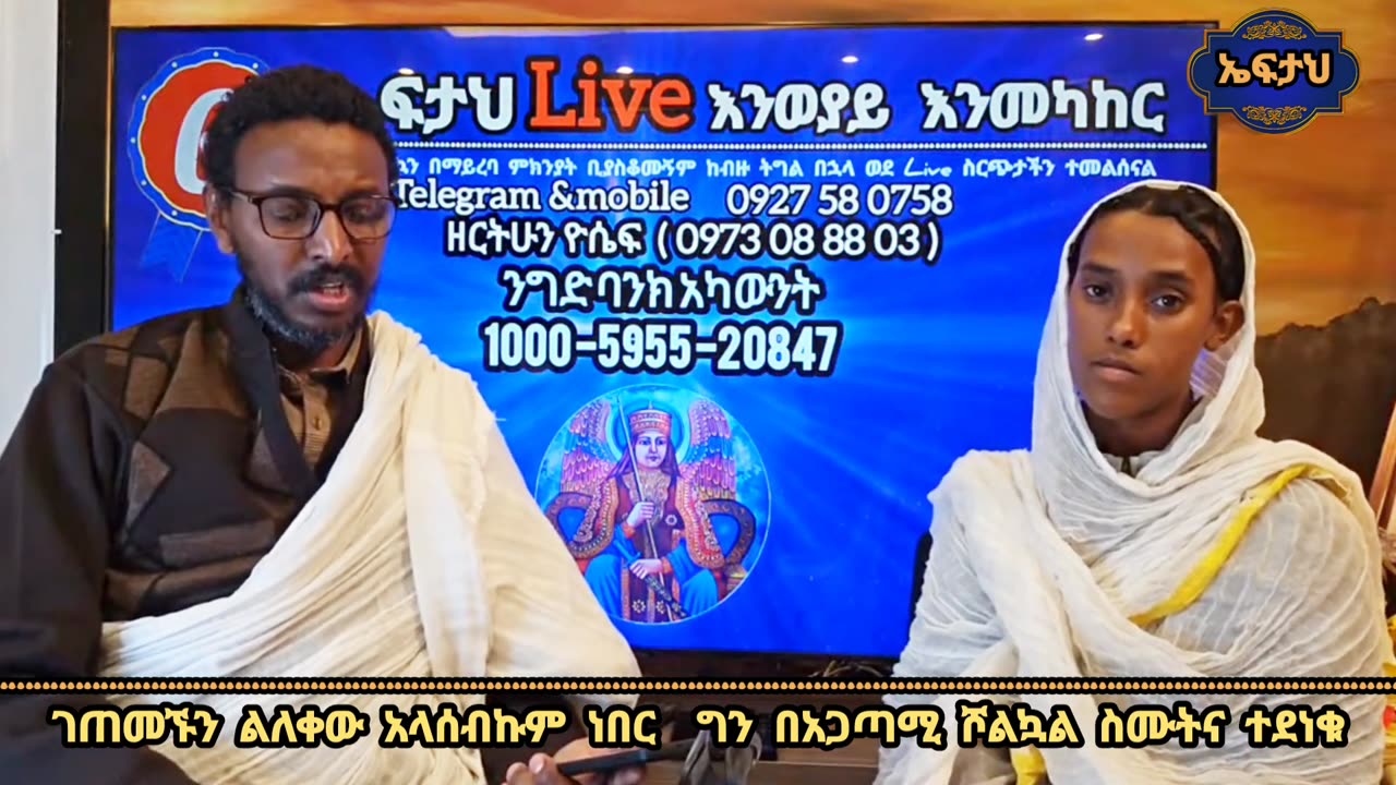 ገጠመኙን ልለቀው አላሰብኩም ነበር ግን በአጋጣሚ ሾልኳል ስሙትና ተደነቁ.mp4