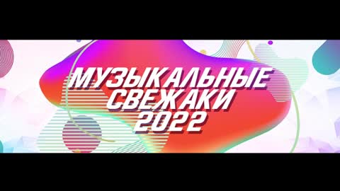 Свежаки Весны Remix (2022)