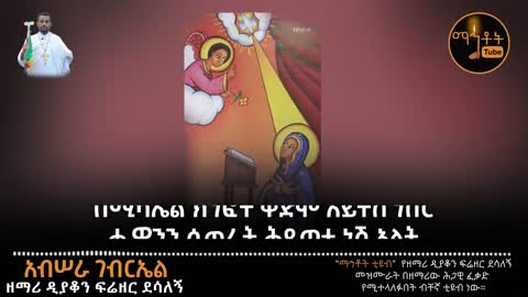 Ethiopian Orthodoxic Mezmur