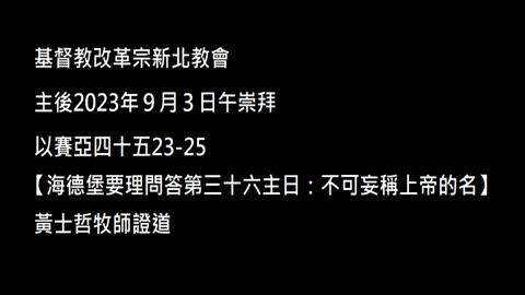【海德堡要理問答第三十六主日：不可妄稱上帝的名】