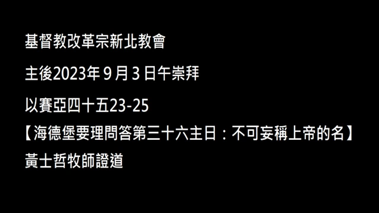 【海德堡要理問答第三十六主日：不可妄稱上帝的名】