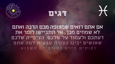 הורוסקופ שבועי למזל דגים 21-27 בינואר