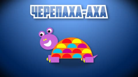 Черепаха