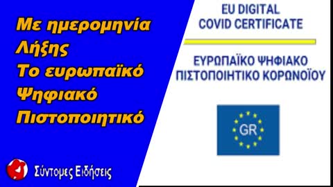 Κομισιόν Με ημερομηνία λήξης το ευρωπαϊκό ψηφιακό πιστοποιητικό