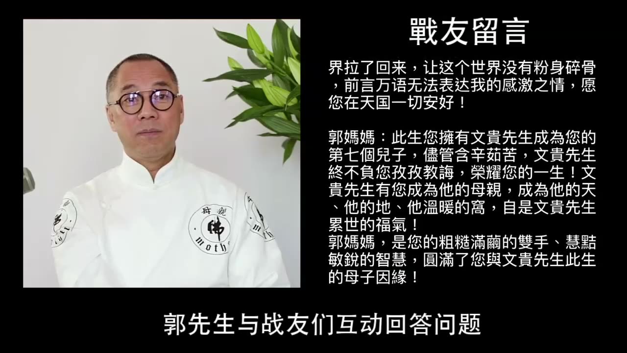 20210314文贵先生直播:回忆慈母;谈新中国联邦人如何重建家庭文化;如何孝敬老人-01.19.30.09-05.56.16.19