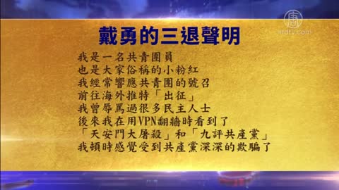 摆脱中共谎言 觉醒小粉红退团【11月4日】