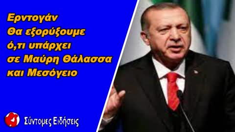 Ερντογάν «Θα εξορύξουμε ό,τι υπάρχει σε Μαύρη Θάλασσα και Μεσόγειο»