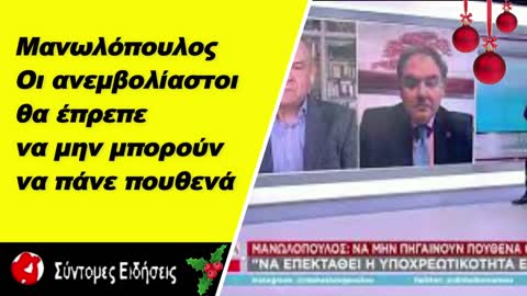 Μανωλόπουλος Οι ανεμβολίαστοι θα έπρεπε να μην μπορούν να πάνε πουθενά