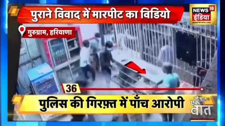 Gurugram News- बदमाशों ने दुकान पर बोला धावा, पुराने विवाद में मारपीट का विडियो