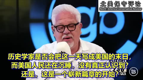 格伦·贝克发出灵魂拷问： 美国人，你做选择的时刻到了！