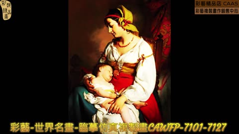 彩藝-世界名畫-臨摹仿真複製畫CAWFP-7101-7127