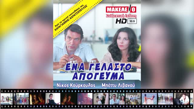 Ένα γελαστό απόγευμα | trailer Μακελειό