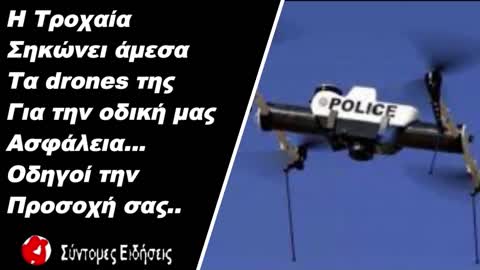 Η Τροχαία σηκώνει άμεσα τα drones της για την οδική μας ασφάλεια Οδηγοίτην προσοχή σας