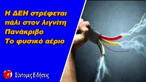 Η ΔΕΗ στρέφεται πάλι στον λιγνίτη και η Motor Oil στο υγραέριο – Πανάκριβο το φυσικό αέριο