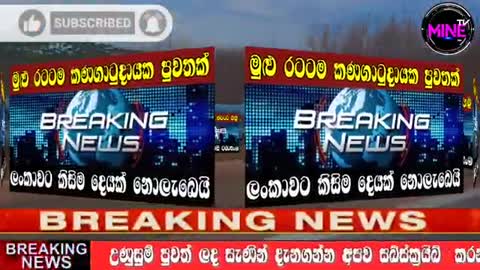 Breaking News - Breaking News Today -News Sri Lanka Today - News 1st-Mine Tv news