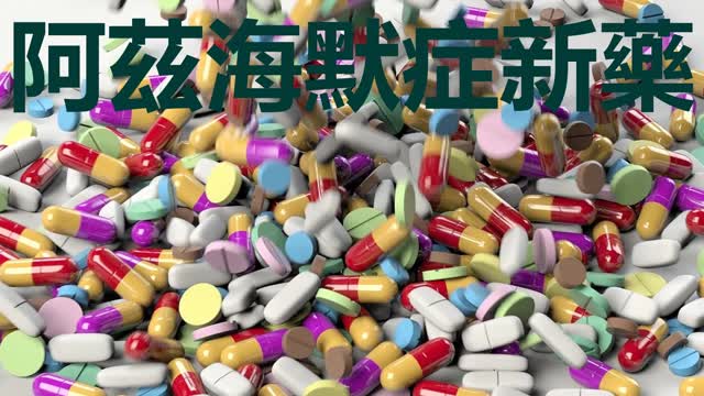 FDA批准 阿茲海默症新藥