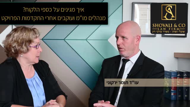 אסף שובלי עו"ד נדל"ן - עו"ד תומר ירקוני: איך להגן על הכסף והאם ניתן לקבל מימון בחו"ל? 09-7684999