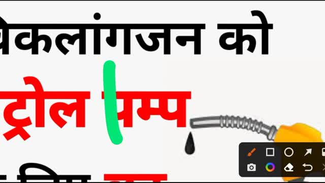 विकलांगजन पेट्रोल पंप कैसे खोले How to Open Petrol pump PH person