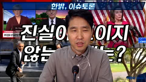[한밝정보나눔] 국민의 생명권을 누가 어떻게 통제하고 있는가? 211030(토) 한밝HB News 문병삼 본부장