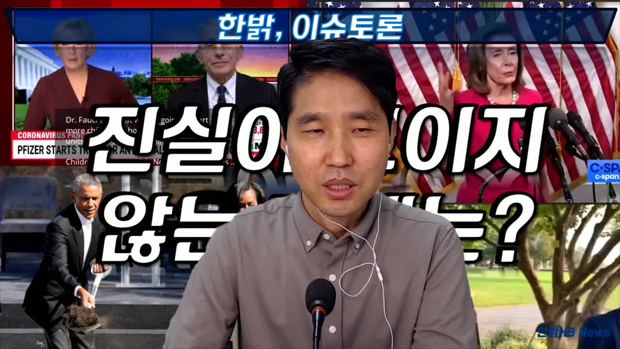 [한밝정보나눔] 국민의 생명권을 누가 어떻게 통제하고 있는가? 211030(토) 한밝HB News 문병삼 본부장