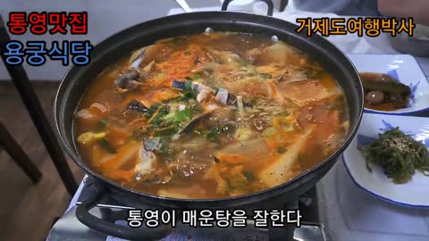 통영 매운탕 맛집, 용궁식당