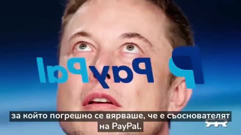 От редови наркоман и прошляк до властелин на земята и космоса. Кой е Илън Мъск?