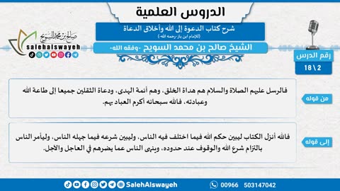 (02) شرح كتاب الدعوة إلى الله وأخلاق الدعاة لابن باز -رحمه الله-