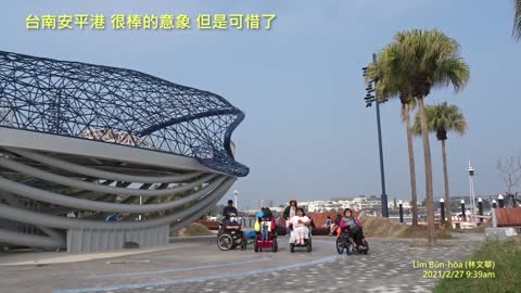 20210227 台南安平港，很棒的意象，但是可惜了 ...