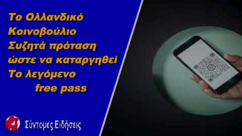 Το ολλανδικό κοινοβούλιο συζητά πρόταση,να καταργηθεί το Υγειονομικό πάσο, το λεγόμενο free pass