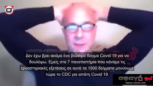 Δρ. Ντέρεκ Κνάους: "Ο COVID είναι ψέμα. Οι ασθενείς έχουν γρίπη "A" ή "B".