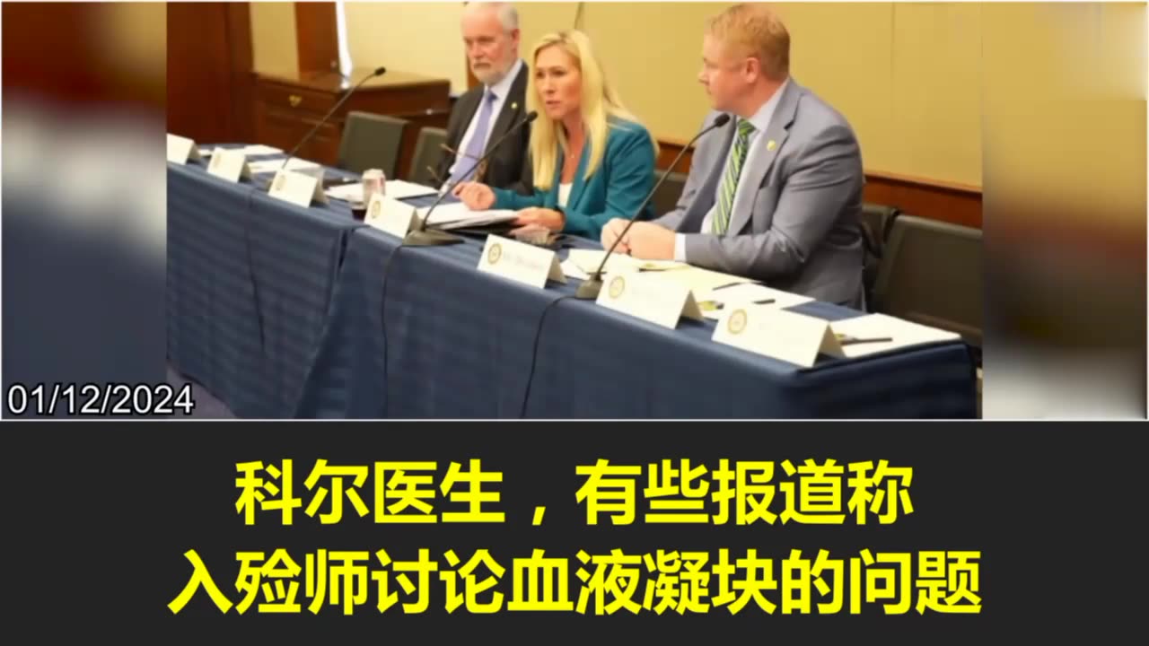 美國眾議院“新冠實驗針劑受害聽證會”針劑導致血液凝塊已是“科學事實”！針劑成份皆未批准用於人類或動物，卻注射到數十億人的手臂裡！刺突蛋白絕對會引起“凝血栓與神經系統傷害”