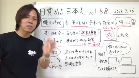 目覚めよ日本人 vol.58「共に助け合い・支え合った丸の社会。個性を尊重して生きていた」