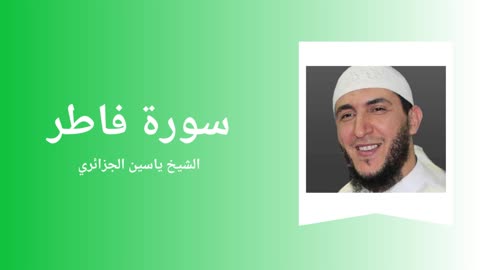 Surah Fatir - Sheikh Yassine Al Djazairi