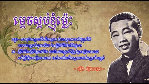 ម្ដេចស្អប់ខ្ញុំម្ល៉េះ - ស៊ីន ស៊ីសាមុត