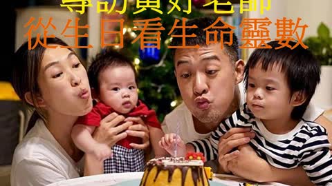 經營人生 專訪黃妤老師 從生日看生命靈數