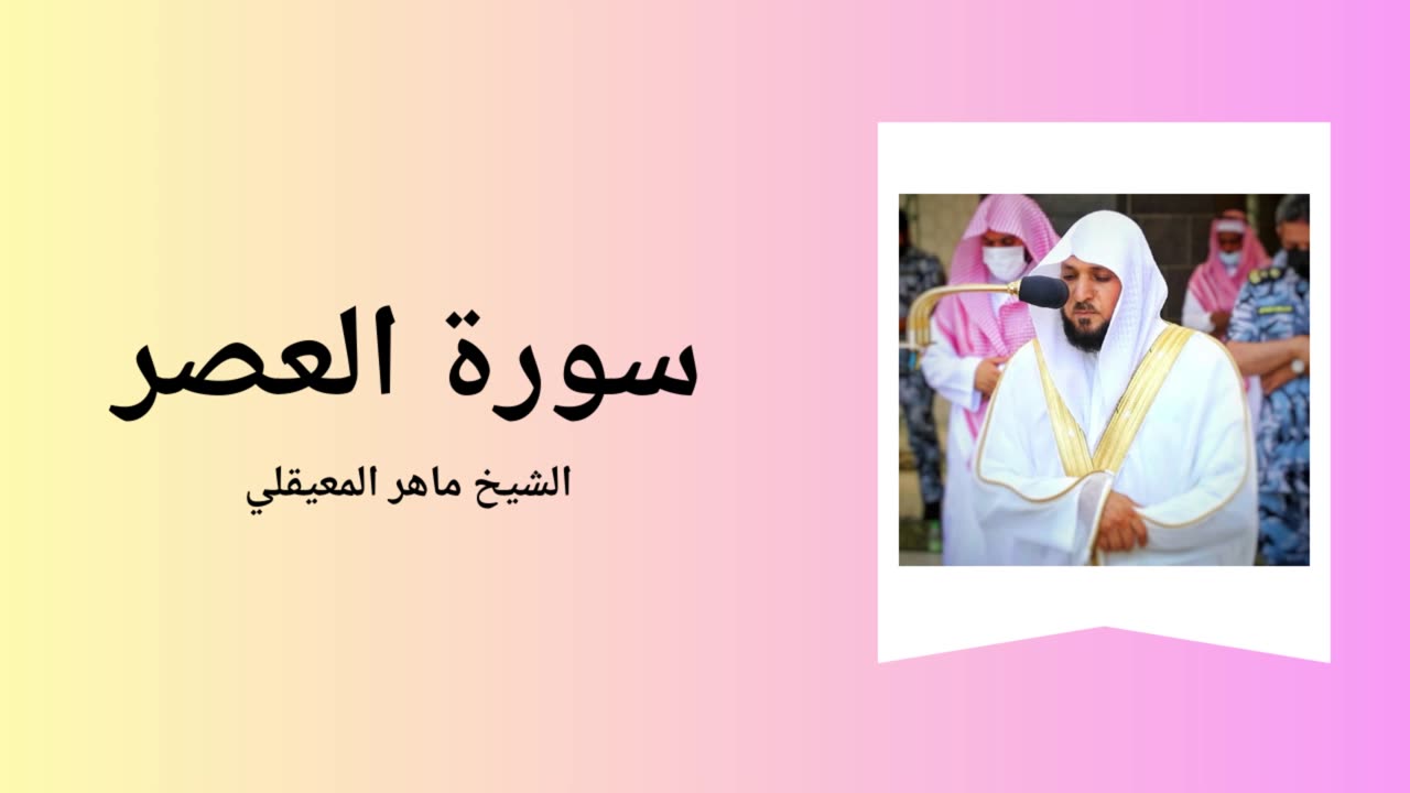 Surah Al-Asr - Sheikh Mahir Al Muaiqly
