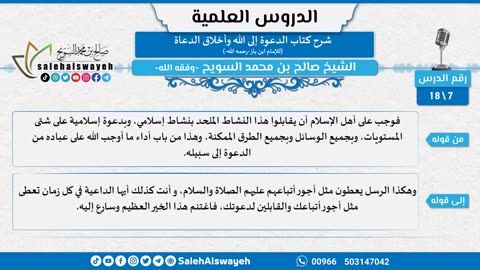 (07) شرح كتاب الدعوة إلى الله وأخلاق الدعاة لابن باز -رحمه الله-