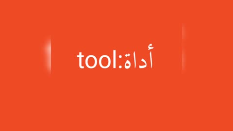 Tool معنى كلمة