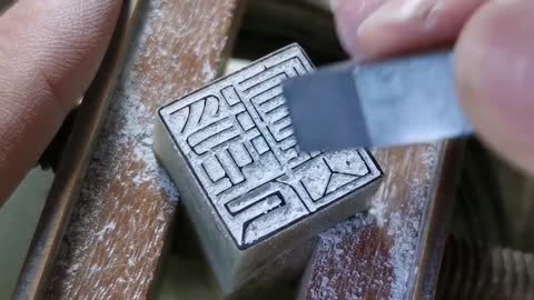 Seal carving part 10: ancient craftsmanship, it is recommended to wear headphones.