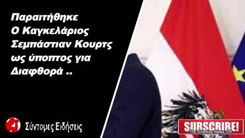 Παραιτήθηκε ο Καγκελάριος Σεμπάστιαν Κουρτς ως ύποπτος διαφθοράς