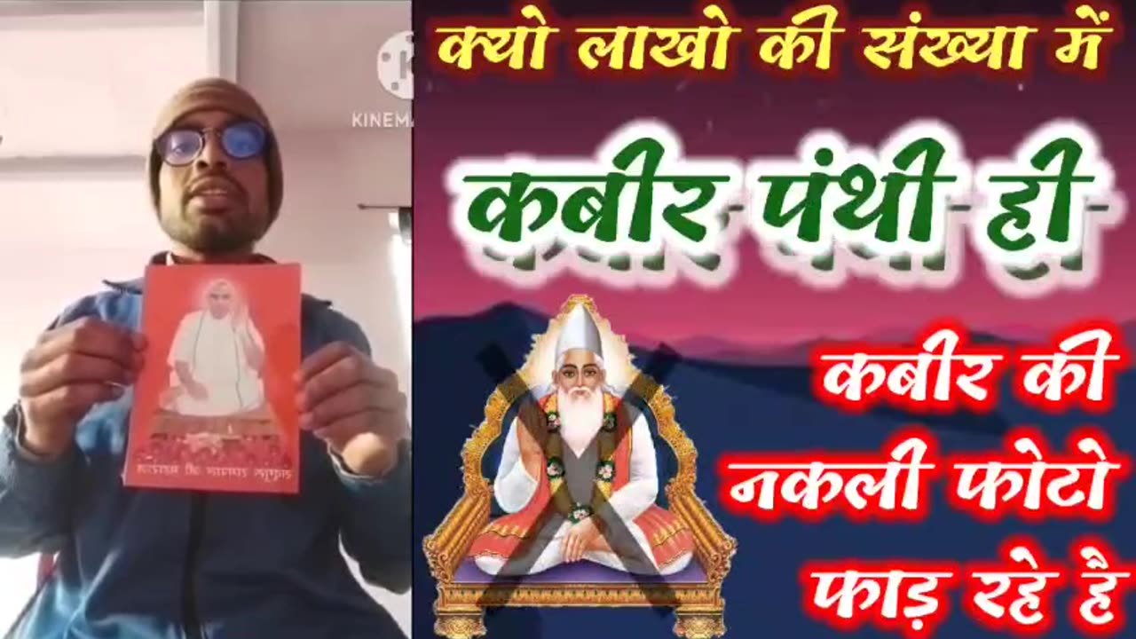 आखिर क्यों लाखो की संख्या मैं कबीर पंथी (रामपाल जी के भगत) ही नकली कबीर की फोटो फाड़ रहे है