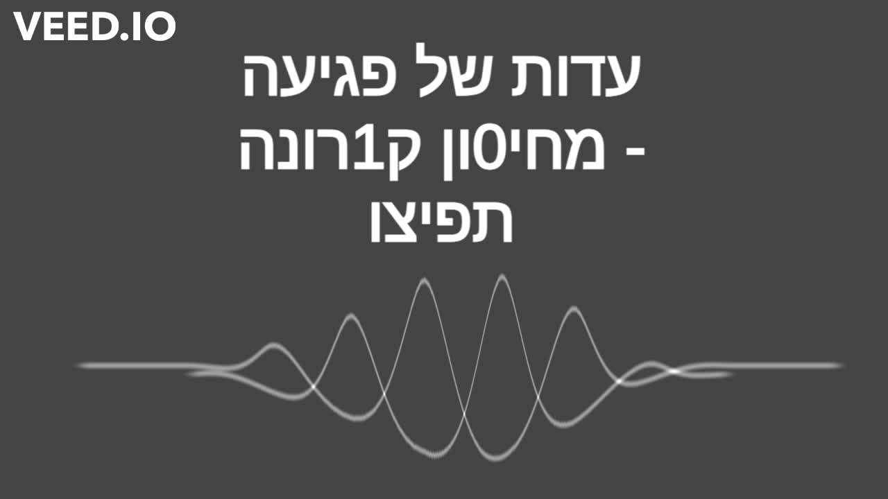 עדות על פגיעה מחיסון ק1רונה