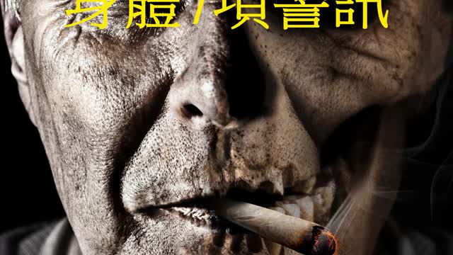 早期肺癌 身體7項警訊