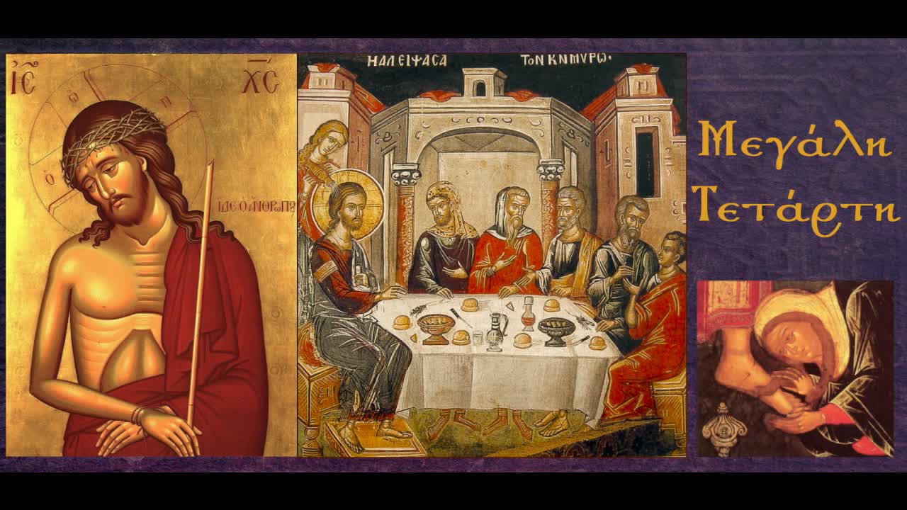 Μεγάλη Τετάρτη: "Κύριε, η εν πολλαίς αμαρτίαις..."Το τροπάριο της Κασσιανής-π. Αθανάσιος Μυτιληναίος